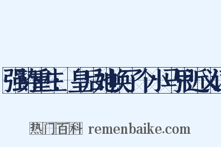 强势重生:皇后她换了个小马甲近义词是什么意思的图片